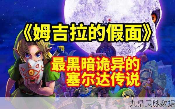 塞尔达新章,姆吉拉的假面二周目,解锁深度探索与无尽冒险
