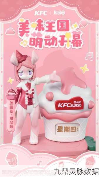 肯德基联动原神,美食冒险味觉盛宴!