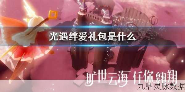 光遇奇遇,中国绊爱礼包解锁全攻略,专属装扮等你探索