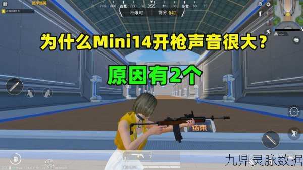 和平精英Mini14深度解析,属性与实战图文详解
