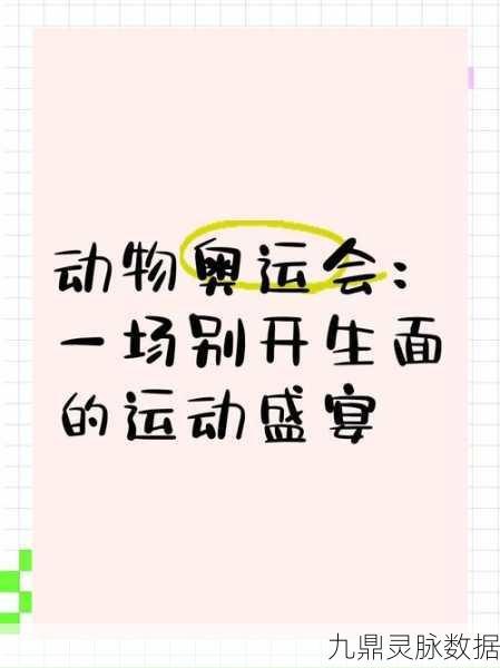 动物运动会,一场指尖上的趣味竞技盛宴