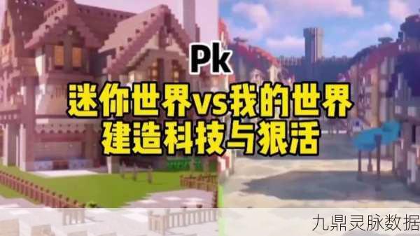 迷你世界是否真的借鉴了我的世界?
