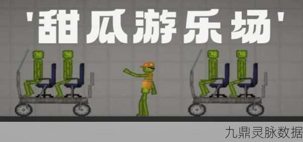 甜瓜游乐园汉化版全新模组上线,自由冒险之旅即刻启程