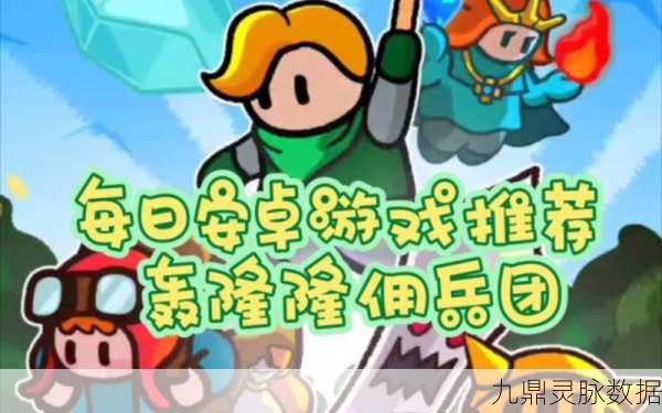 轰隆隆佣兵团,策略RPG新体验,免广告畅享冒险之旅