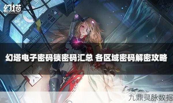 解锁幻塔纳维亚，电子密码锁全攻略，安全高效通行秘籍