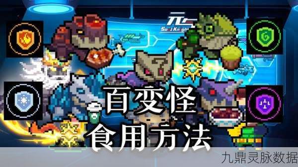 元气骑士百变怪,全面攻略与获取秘籍