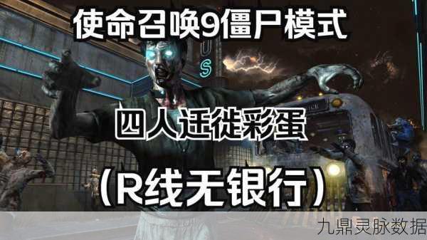使命召唤9僵尸模式，解锁武器、提升技能与生存策略全攻略