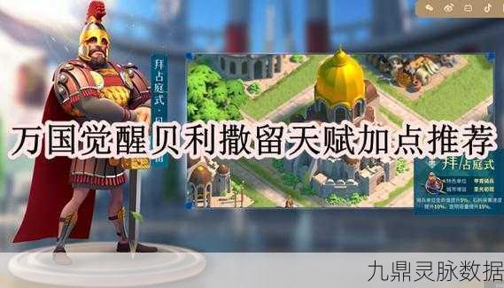 万国觉醒,深度解析贝利撒留天赋加点攻略