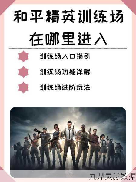绝地求生训练场全面指南，解锁你的战斗潜能