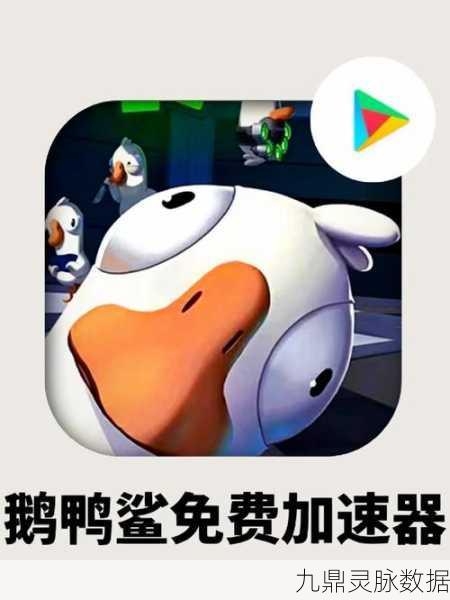 鹅鸭杀游戏加速器大比拼，哪款才是你的最优选？