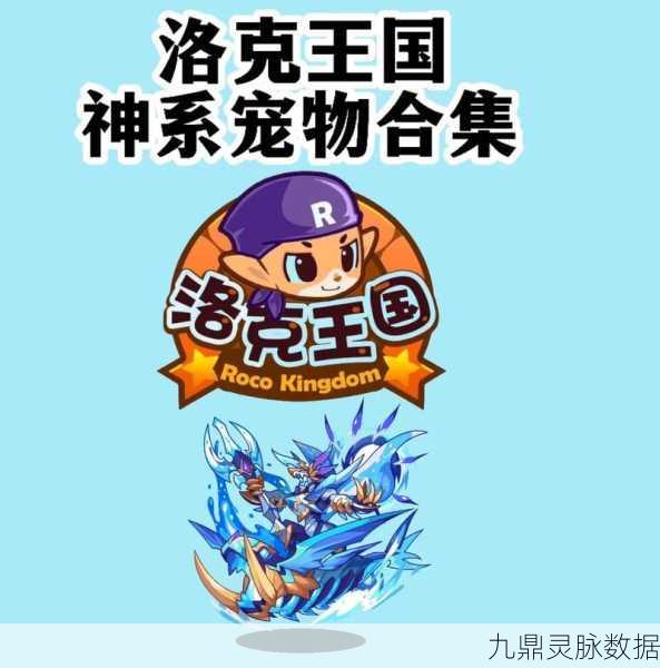 洛克王国波塞冬之蛋，解锁水系精灵的奇妙之旅