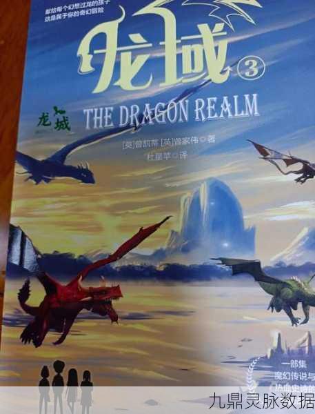 龙族幻想,启程!探索无尽奇幻世界的冒险之旅