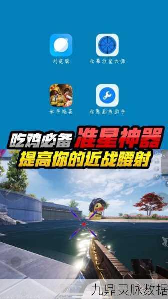绝地求生,掌握精准准星调整,成就你的战场霸主梦