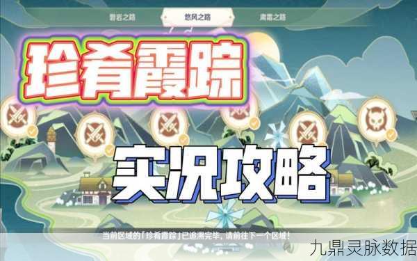 原神珍肴霞踪挑战启程，首日任务全攻略