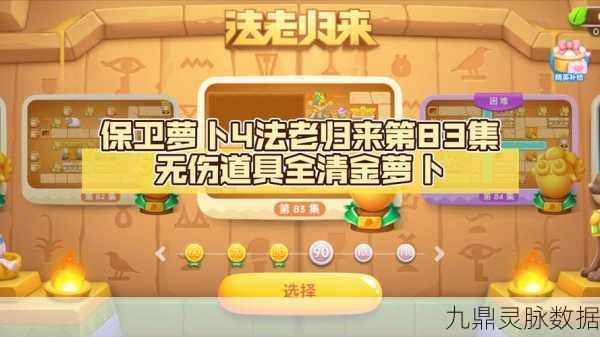 保卫萝卜4法老归来第83关,深度攻略与高效策略揭秘