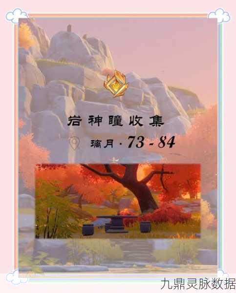 探秘原神,琥牢山岩神瞳位置全攻略