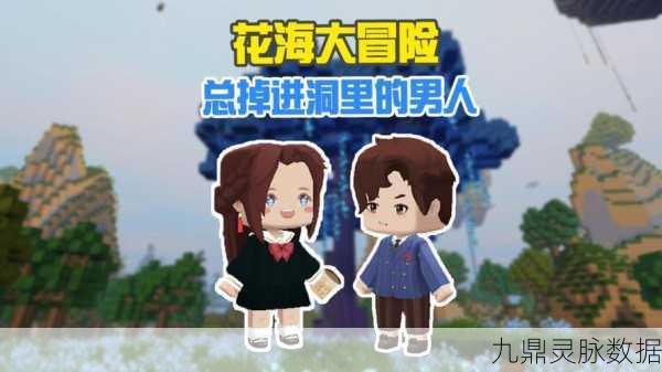 迷你世界花海探险，漫步绚烂之旅，满载而归的欢乐体验