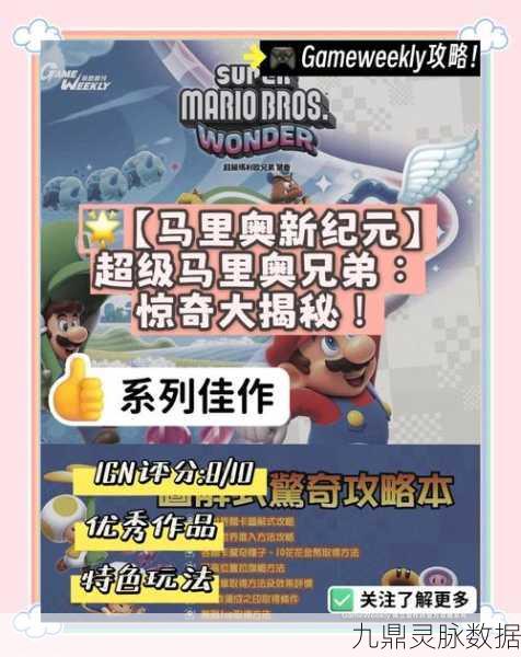 新超级马里奥,跃动、冲刺,重塑操控艺术的冒险之旅