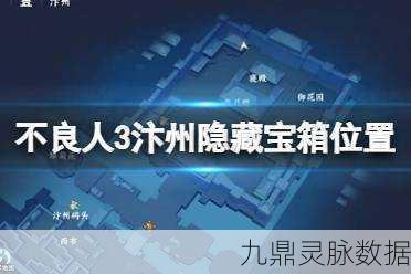 探秘不良人3,汴州隐藏宝箱的终极指南