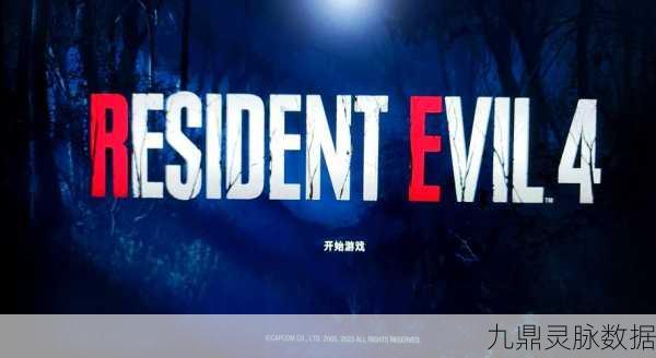 生化危机4重制版,跨平台冒险,极致惊悚等你来挑战