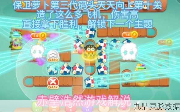保卫萝卜3深度攻略，解锁码头第20关完美通关秘籍