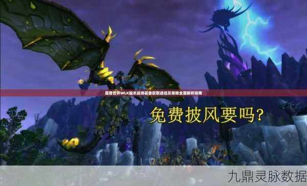 魔兽世界WLK重启在即，装备获取与PVP战术全解析，台服老鸟来支招