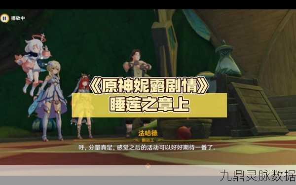 原神妮露传说任务睡莲之章,解锁隐藏剧情与探索奇妙之旅