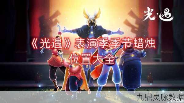 光遇表演季第四个季节任务全攻略，探索未知剧情，安抚气馁先祖