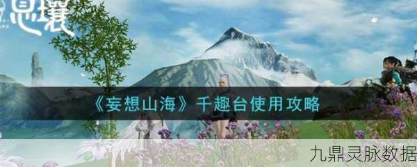 妄想山海铁血千趣台刷新点揭秘,固定还是随机?