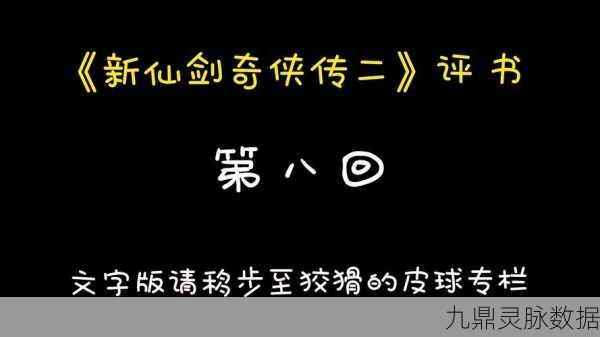 新仙剑奇侠传2,深度攻略助你重走仙侠路