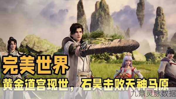 完美世界深度解析，探索奇幻修真之旅