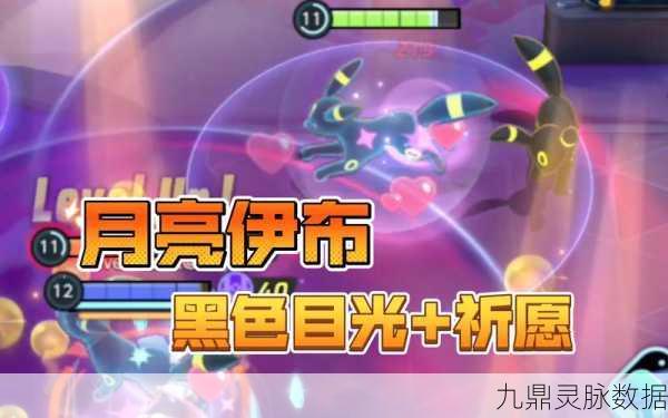 宝可梦大集结,全面解析月亮伊布的技能组合