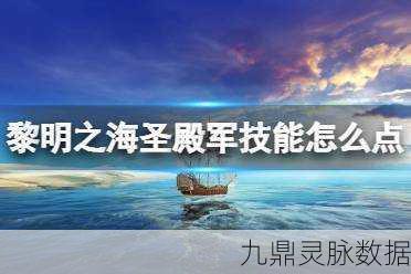 黎明之海圣殿军,强度剖析、实力定位与战略部署全解析