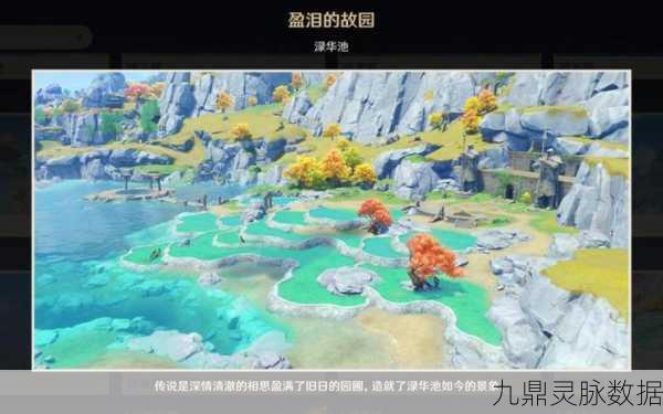 原神渌华景画,绝美秘境取景与深度探索全攻略