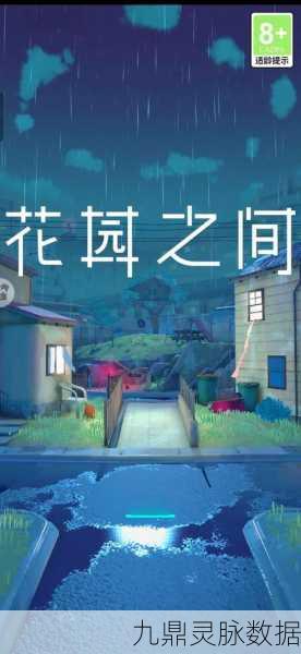 花园之间，一场梦幻般的冒险解谜之旅