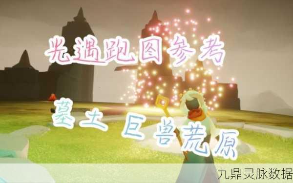 光遇巨兽荒原，解锁冥想秘境，探寻隐藏奥秘之旅