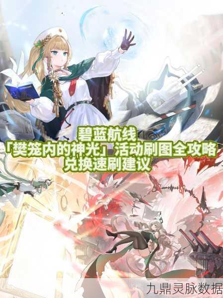 碧蓝航线归来与新生,限时建造表全解析