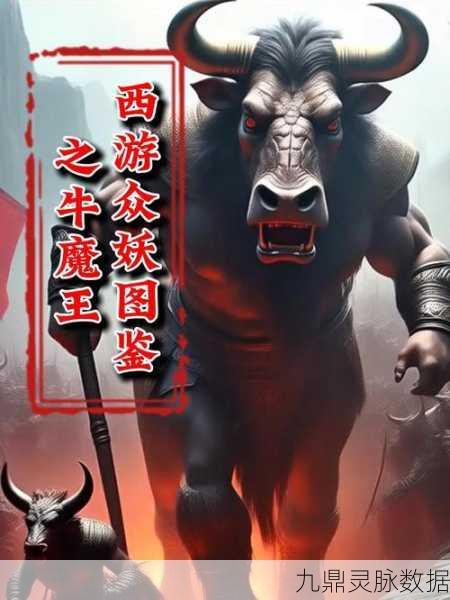 探秘西游记牛魔王，手游视角下的妖王风采