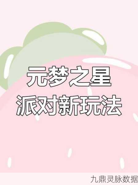 元梦之星16岁玩家能否畅享派对乐趣?
