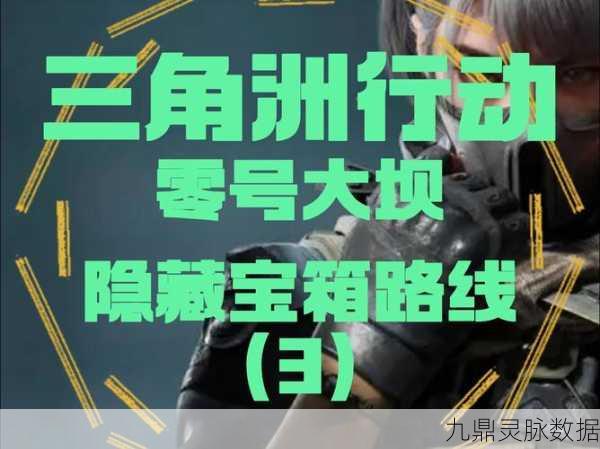 三角洲行动，揭秘零号大坝钥匙的藏匿之处