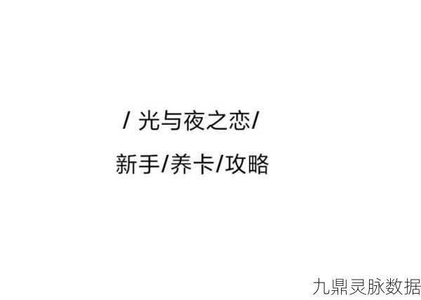 光与夜之恋,新手养卡全攻略,打造梦幻羁绊之旅