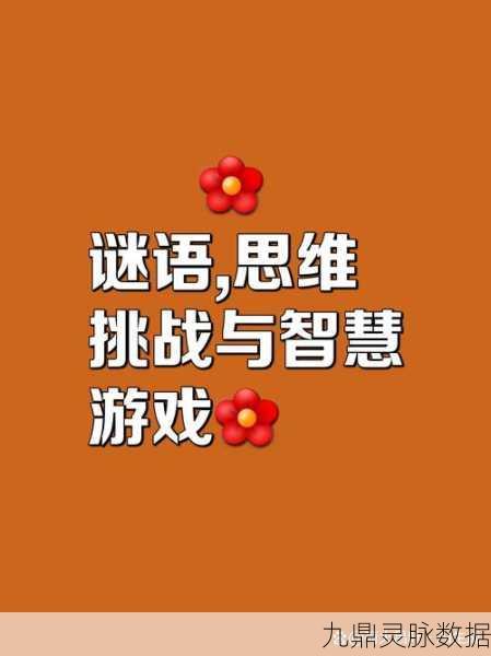 解锁智慧新境界,探索脑洞我最大谜题解谜游戏的奇妙之旅