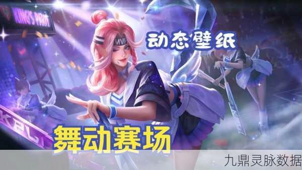 王者荣耀阿轲节奏热浪星元皮肤惊艳亮相，炫酷特效引领潮流新风尚