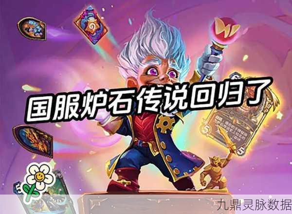 炉石传说震撼回归,错过预约也能拥抱丰厚奖励!