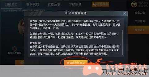 和平精英巡查员，申请条件与流程全揭秘