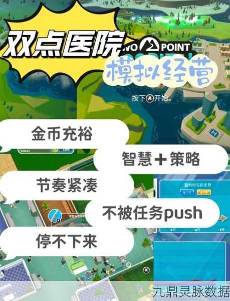 双点医院,打造你的医疗帝国,趣味经营新体验