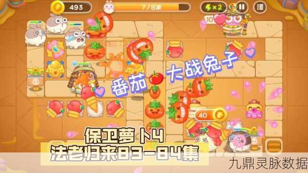 保卫萝卜4法老归来第83关深度攻略，高效防御策略，助你轻松征服难关