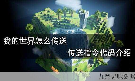 我的世界传送点设置指令全攻略