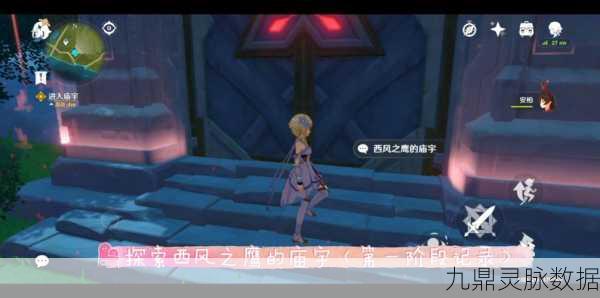 原神西风之鹰庙宇深度攻略,解锁通关秘籍与技巧