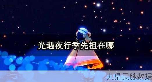光遇擦汗先祖寻觅之旅，详尽攻略与技巧揭秘